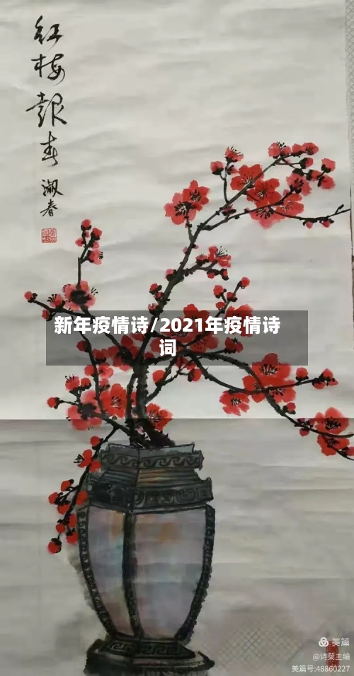 新年疫情诗/2021年疫情诗词-第1张图片