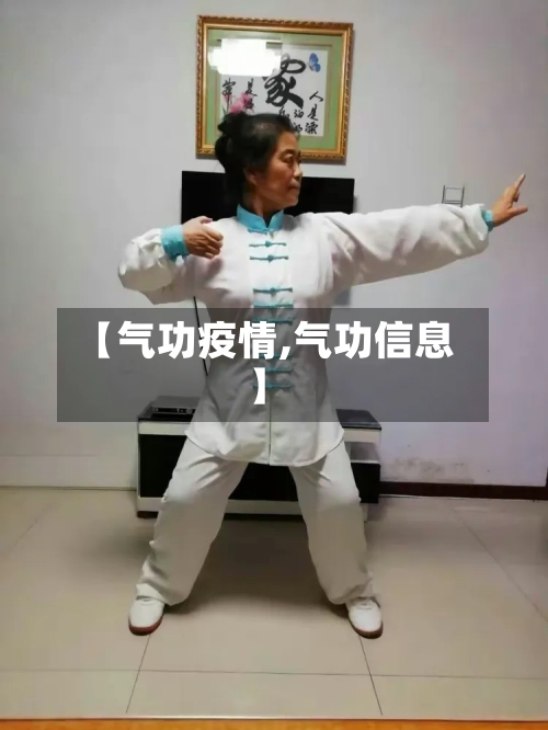 【气功疫情,气功信息】-第2张图片