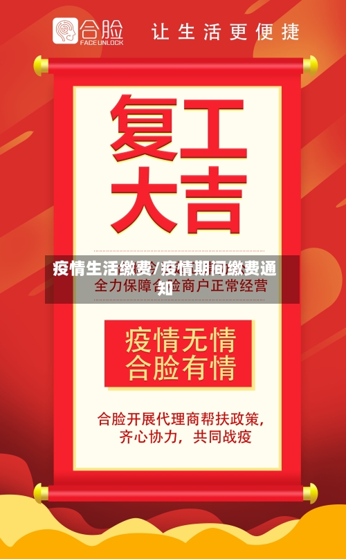 疫情生活缴费/疫情期间缴费通知-第1张图片