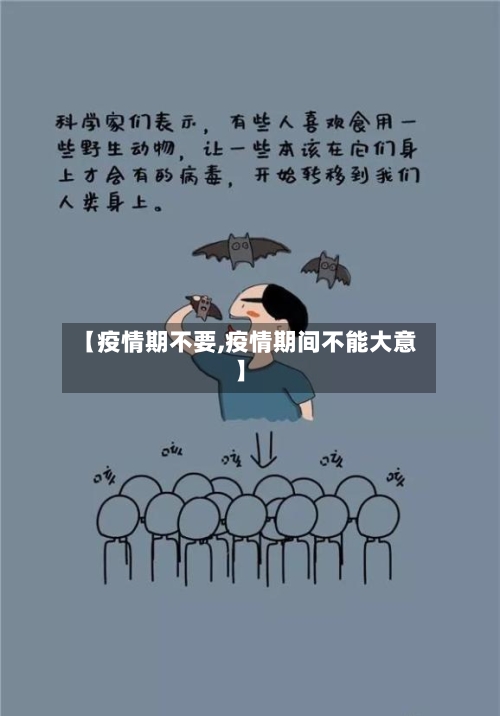 【疫情期不要,疫情期间不能大意】-第3张图片