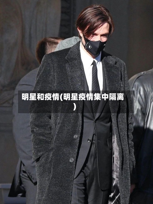 明星和疫情(明星疫情集中隔离)-第1张图片