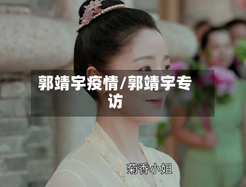 郭靖宇疫情/郭靖宇专访-第1张图片