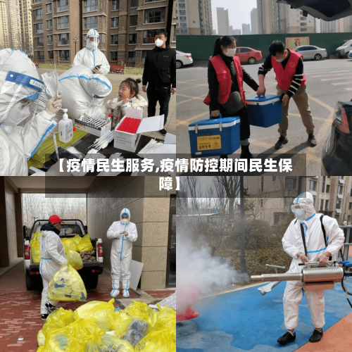 【疫情民生服务,疫情防控期间民生保障】-第1张图片