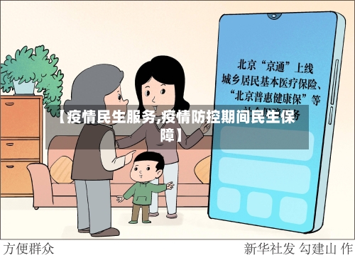 【疫情民生服务,疫情防控期间民生保障】-第3张图片