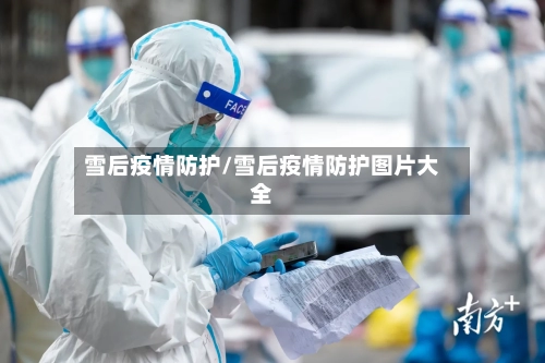 雪后疫情防护/雪后疫情防护图片大全-第1张图片