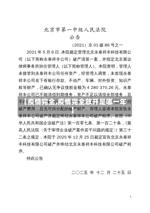 【疫情完全,疫情完全放开是哪一年】-第1张图片