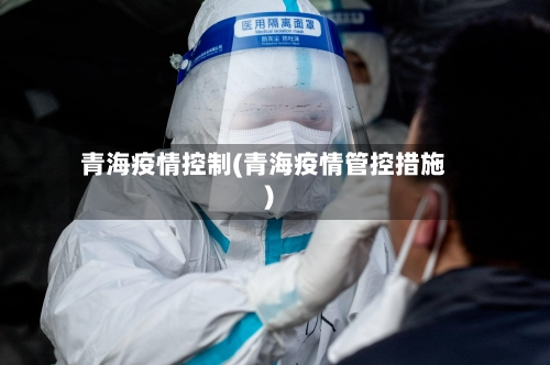 青海疫情控制(青海疫情管控措施)-第1张图片