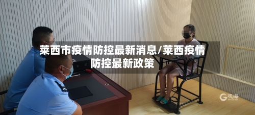 莱西市疫情防控最新消息/莱西疫情防控最新政策-第2张图片