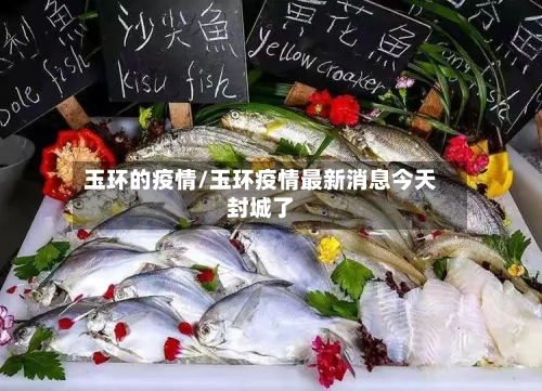 玉环的疫情/玉环疫情最新消息今天封城了-第1张图片