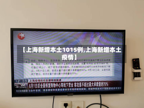 【上海新增本土1015例,上海新增本土疫情】-第1张图片