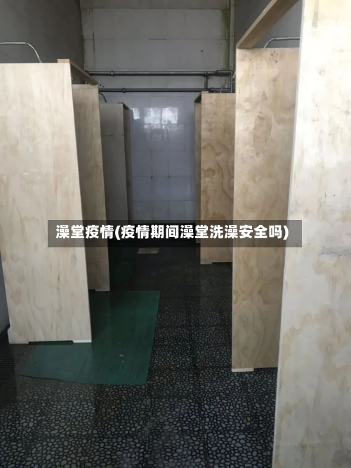 澡堂疫情(疫情期间澡堂洗澡安全吗)-第3张图片