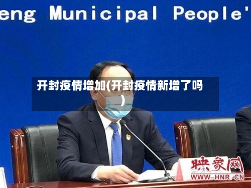 开封疫情增加(开封疫情新增了吗)-第2张图片