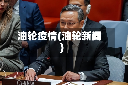 油轮疫情(油轮新闻)-第1张图片