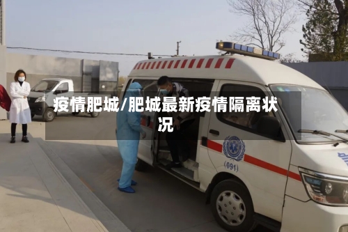 疫情肥城/肥城最新疫情隔离状况-第2张图片