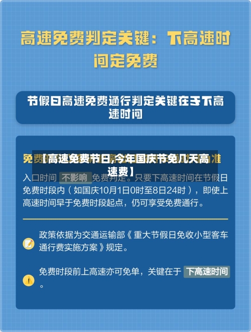 【高速免费节日,今年国庆节免几天高速费】-第1张图片