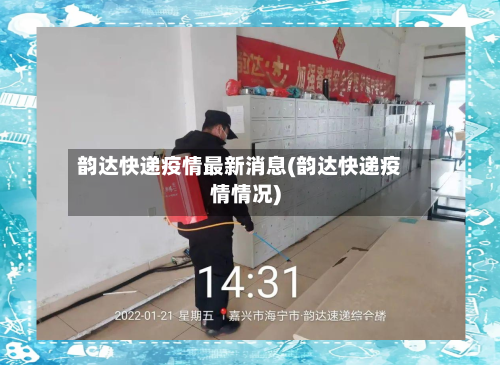 韵达快递疫情最新消息(韵达快递疫情情况)-第1张图片