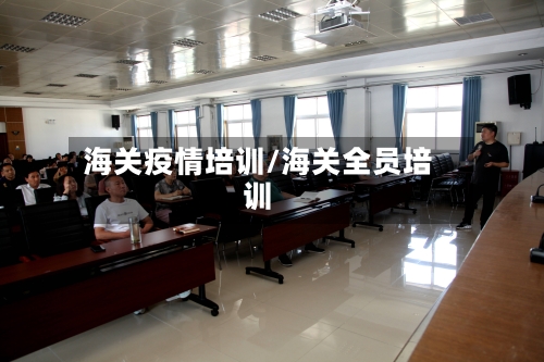 海关疫情培训/海关全员培训-第2张图片