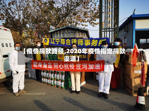 【疫情捐款路径,2020年疫情指定捐款渠道】-第1张图片