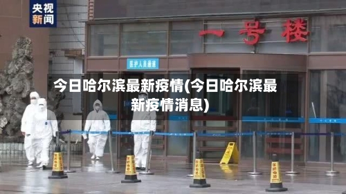 今日哈尔滨最新疫情(今日哈尔滨最新疫情消息)-第1张图片