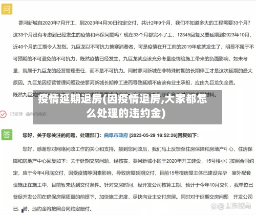 疫情延期退房(因疫情退房,大家都怎么处理的违约金)-第3张图片