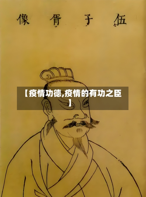 【疫情功德,疫情的有功之臣】-第2张图片