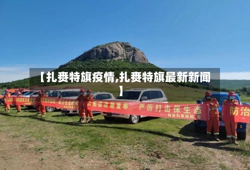 【扎赉特旗疫情,扎赉特旗最新新闻】-第1张图片