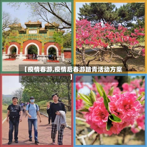 【疫情春游,疫情后春游踏青活动方案】-第2张图片