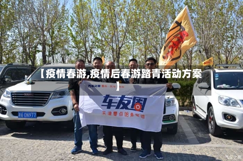 【疫情春游,疫情后春游踏青活动方案】-第1张图片