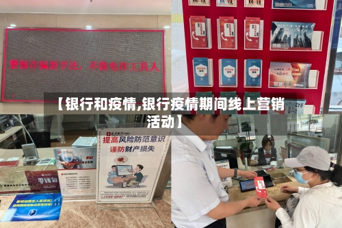 【银行和疫情,银行疫情期间线上营销活动】-第3张图片