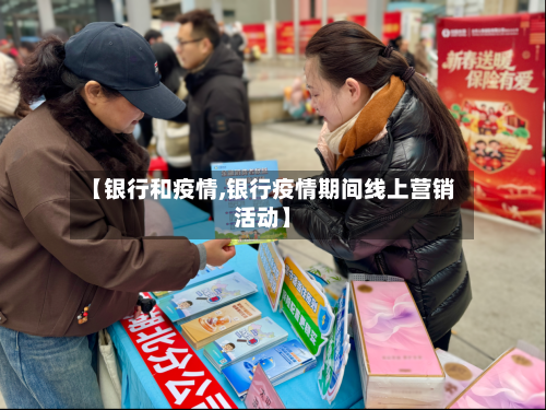 【银行和疫情,银行疫情期间线上营销活动】-第1张图片