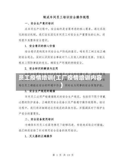 员工疫情培训(工厂疫情培训内容)-第2张图片