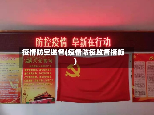疫情防空监督(疫情防疫监督措施)-第1张图片
