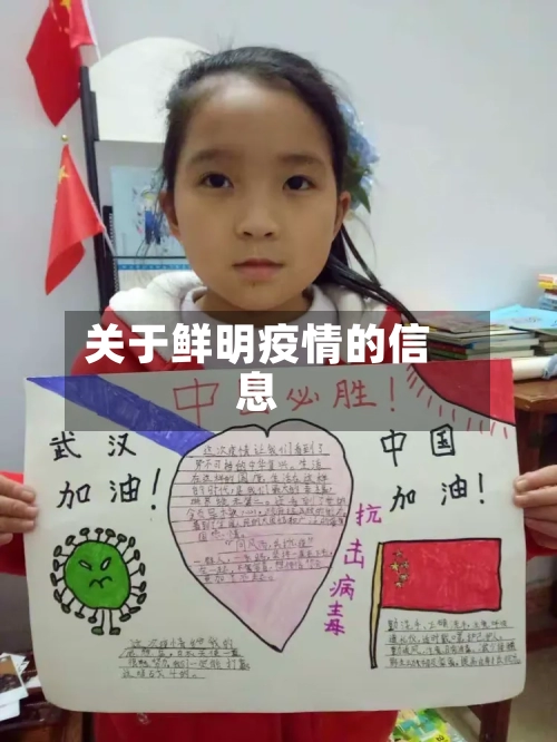 关于鲜明疫情的信息-第2张图片