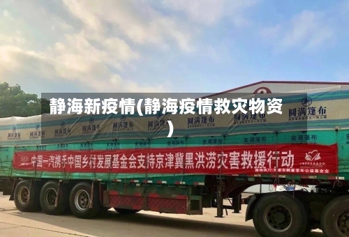 静海新疫情(静海疫情救灾物资)-第2张图片