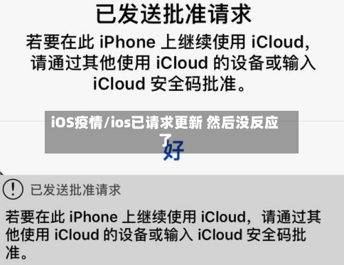 iOS疫情/ios已请求更新 然后没反应了-第1张图片
