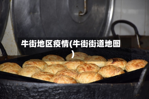 牛街地区疫情(牛街街道地图)-第1张图片