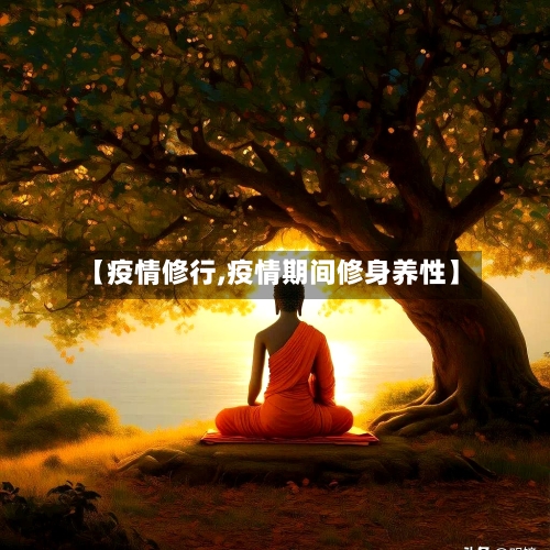 【疫情修行,疫情期间修身养性】-第2张图片