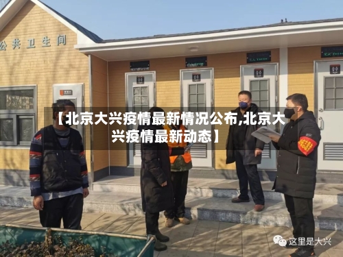 【北京大兴疫情最新情况公布,北京大兴疫情最新动态】-第1张图片
