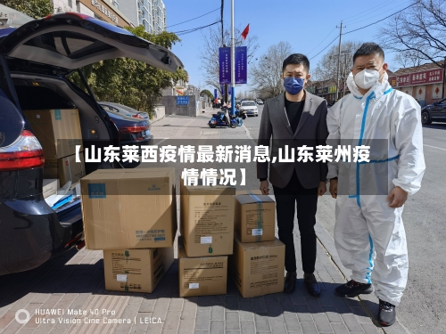 【山东莱西疫情最新消息,山东莱州疫情情况】-第2张图片