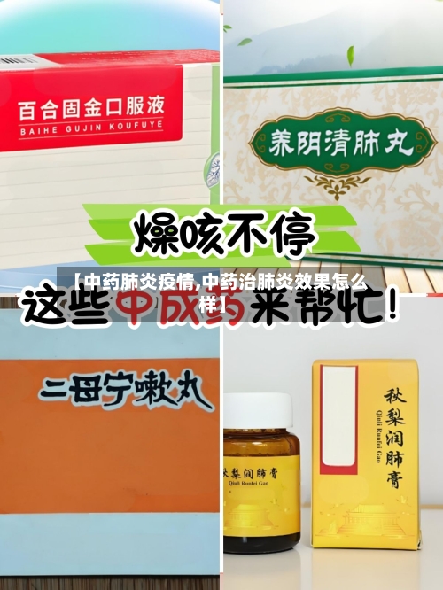 【中药肺炎疫情,中药治肺炎效果怎么样】-第1张图片