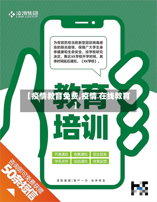 【疫情教育免费,疫情 在线教育】-第1张图片
