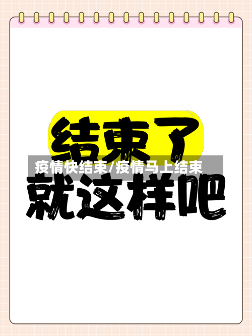 疫情快结束/疫情马上结束-第3张图片