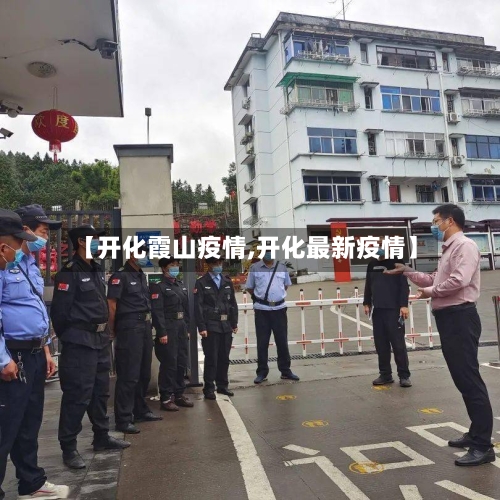 【开化霞山疫情,开化最新疫情】-第1张图片