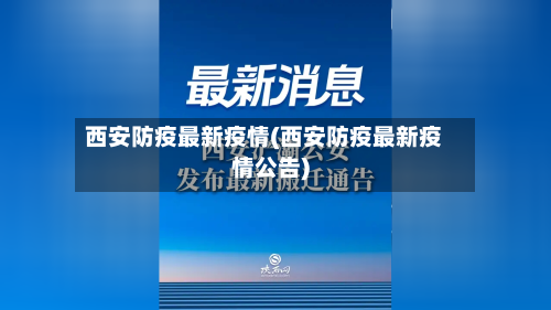 西安防疫最新疫情(西安防疫最新疫情公告)-第2张图片