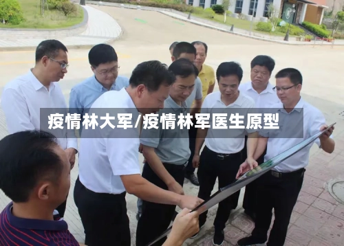 疫情林大军/疫情林军医生原型-第2张图片