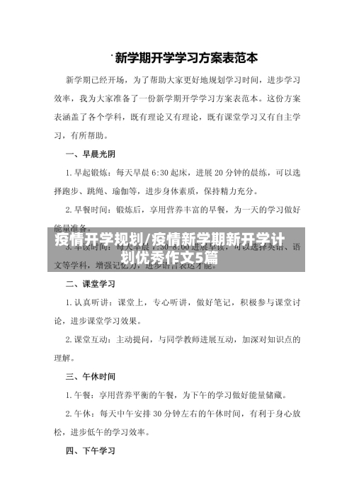 疫情开学规划/疫情新学期新开学计划优秀作文5篇-第3张图片