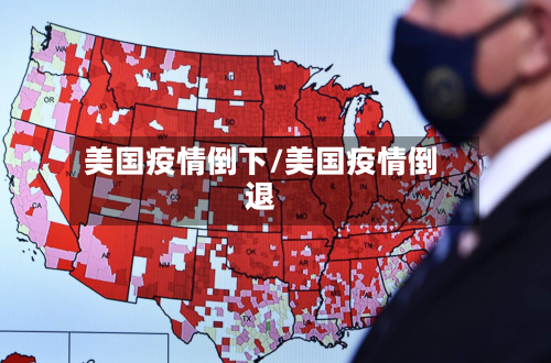 美国疫情倒下/美国疫情倒退-第1张图片