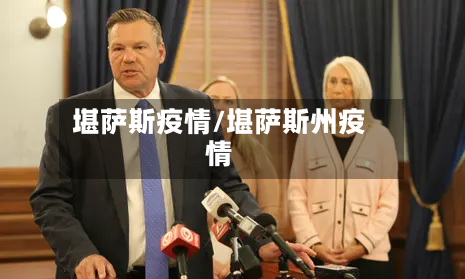 堪萨斯疫情/堪萨斯州疫情-第1张图片