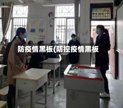 防疫情黑板(防控疫情黑板)-第1张图片