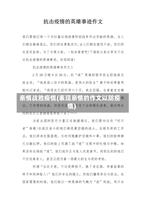 亲情战胜疫情(表现亲情的作文以防疫情)-第2张图片